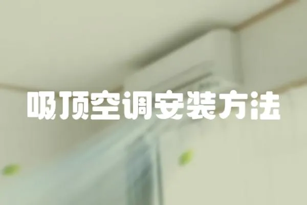 吸頂空調安裝方法