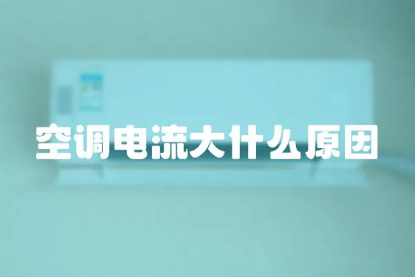空調電流大什么原因