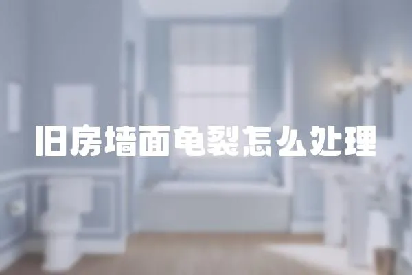 舊房墻面龜裂怎么處理