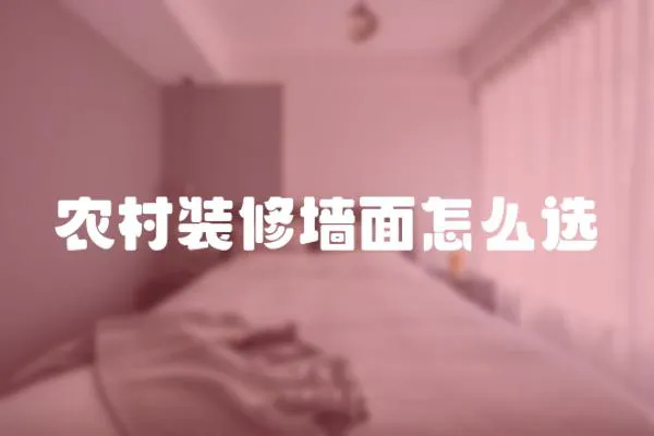 農(nóng)村裝修墻面怎么選