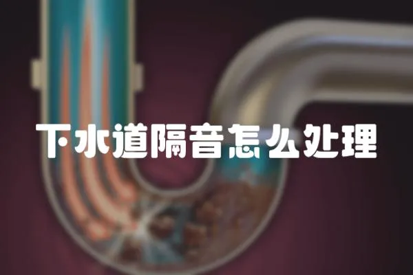 下水道隔音怎么處理