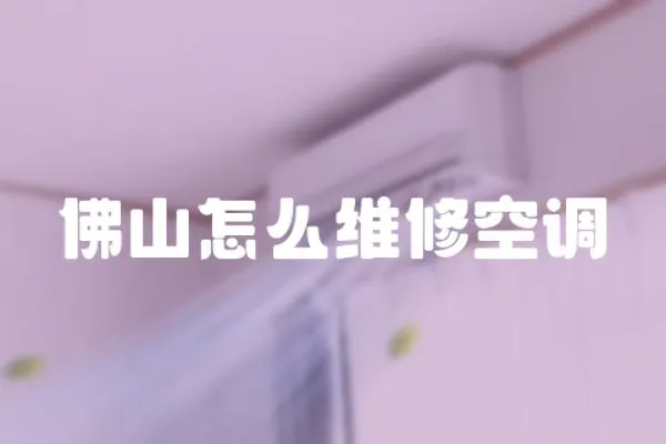 佛山怎么維修空調