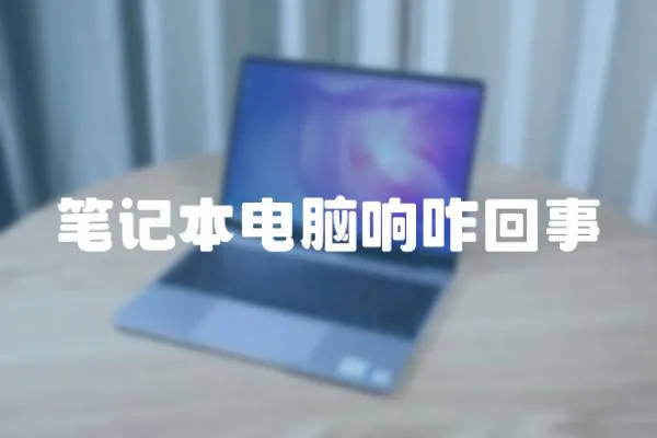 筆記本電腦響咋回事