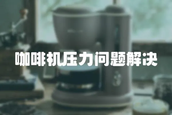 咖啡機壓力問題解決
