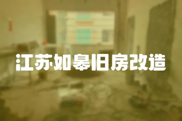 江蘇如皋舊房改造
