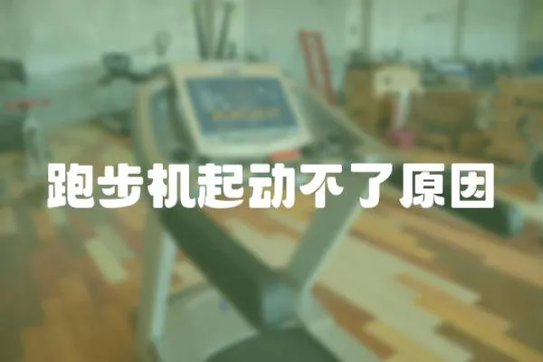 跑步機(jī)起動(dòng)不了原因