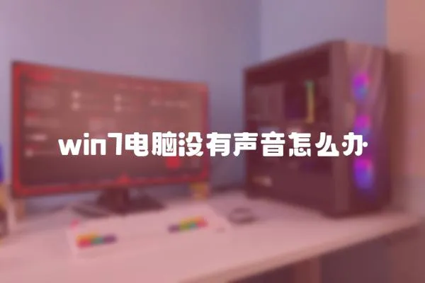 win7電腦沒有聲音怎么辦