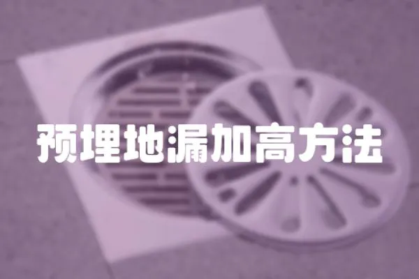 預埋地漏加高方法
