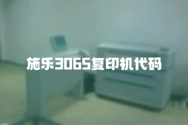 施樂3065復印機代碼