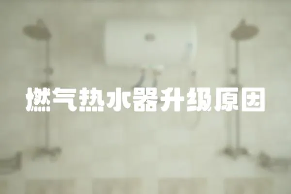 燃氣熱水器升級原因