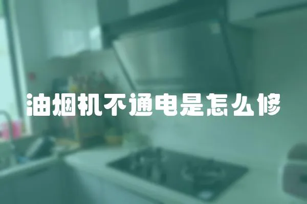 油煙機不通電是怎么修