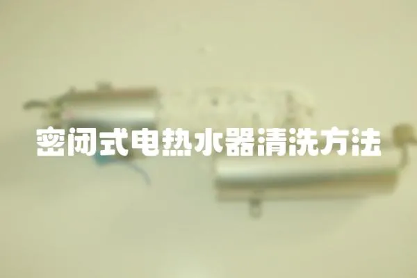 密閉式電熱水器清洗方法