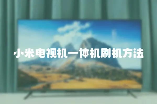 小米電視機(jī)一體機(jī)刷機(jī)方法