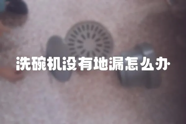 洗碗機沒有地漏怎么辦