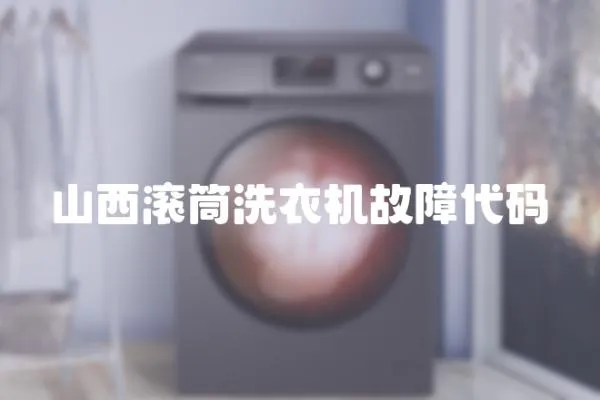 山西滾筒洗衣機故障代碼