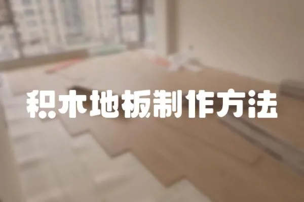 積木地板制作方法