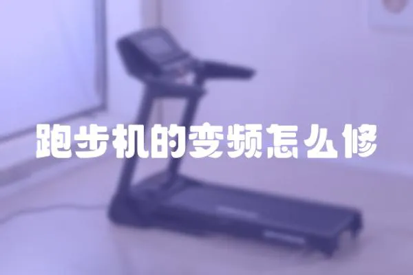 跑步机的变频怎么修