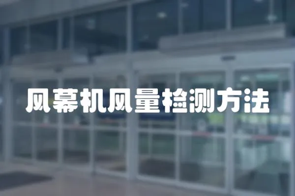 風(fēng)幕機(jī)風(fēng)量檢測(cè)方法