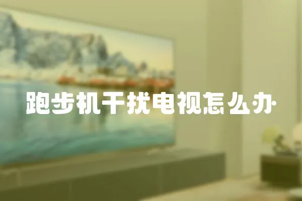 跑步機(jī)干擾電視怎么辦