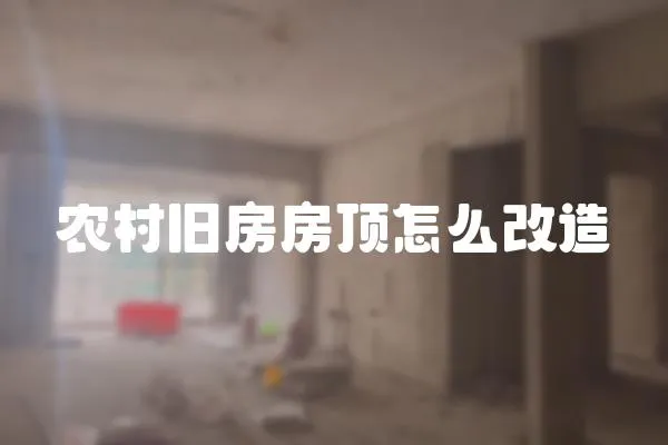 農村舊房房頂怎么改造