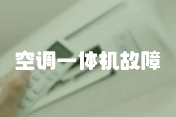 空調一體機故障