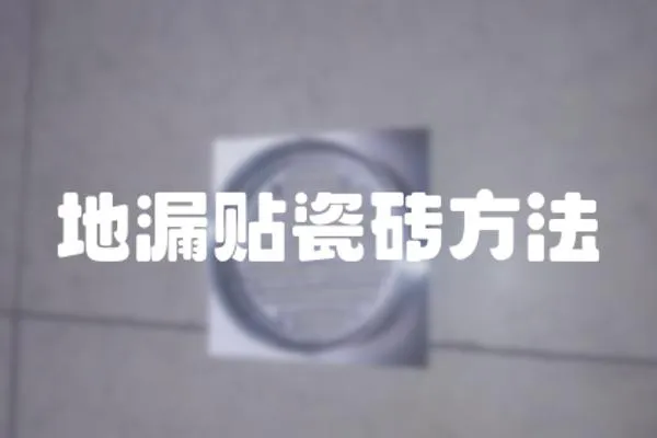地漏貼瓷磚方法