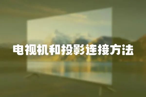 電視機和投影連接方法