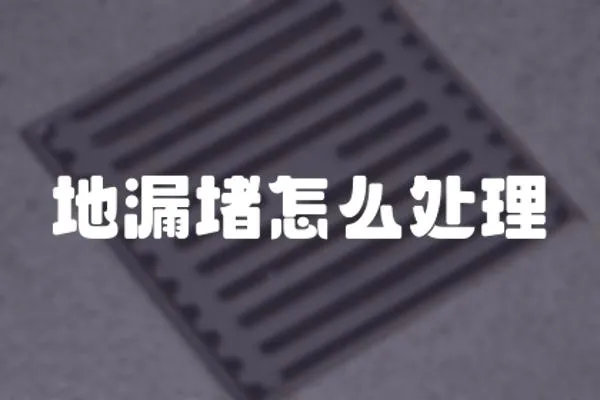 地漏堵怎么處理