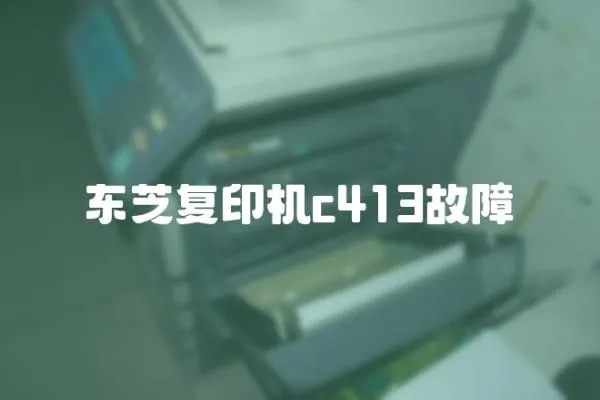 東芝復印機c413故障