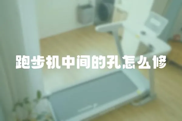跑步機中間的孔怎么修