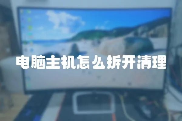 電腦主機怎么拆開清理