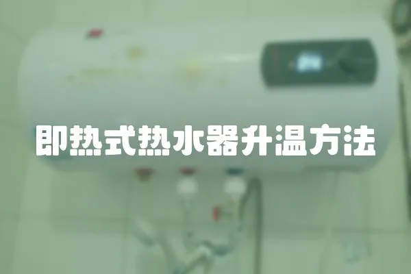 即热式热水器升温方法