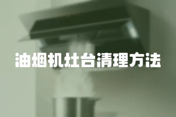 油煙機灶臺清理方法