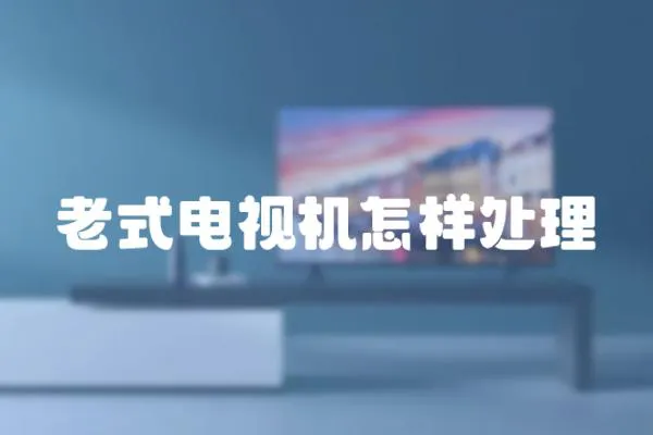 老式电视机怎样处理