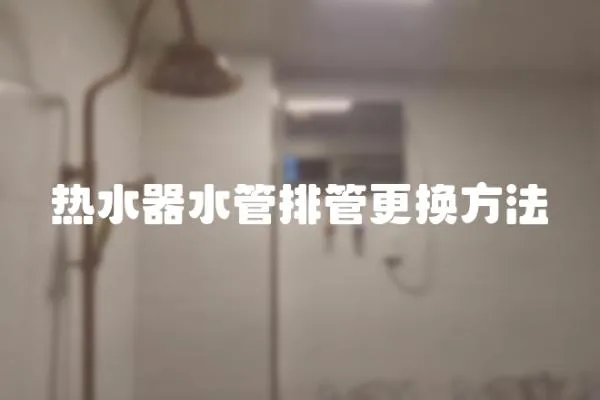 熱水器水管排管更換方法
