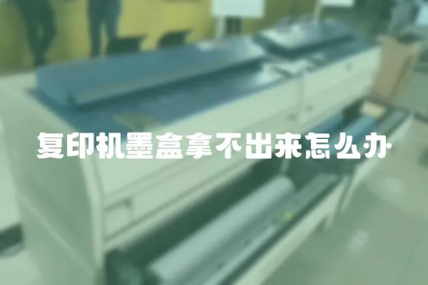 復印機墨盒拿不出來怎么辦