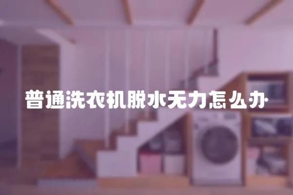 普通洗衣機脫水無力怎么辦
