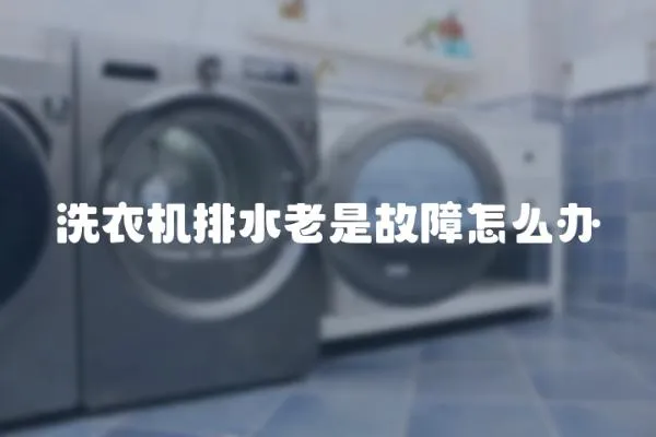 洗衣機排水老是故障怎么辦