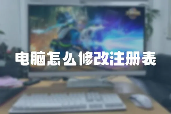 電腦怎么修改注冊(cè)表