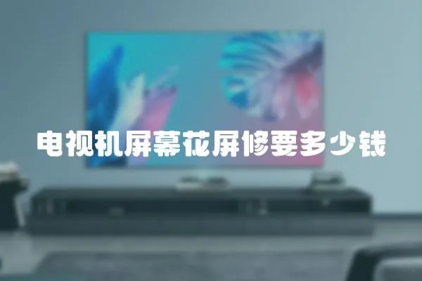 電視機屏幕花屏修要多少錢