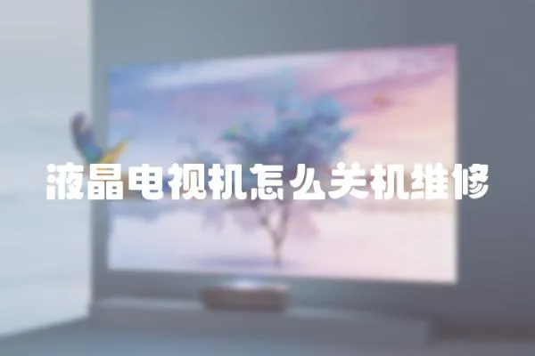 液晶電視機怎么關機維修