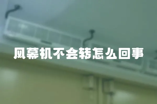風(fēng)幕機不會轉(zhuǎn)怎么回事
