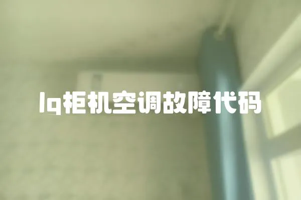 lg柜機空調故障代碼