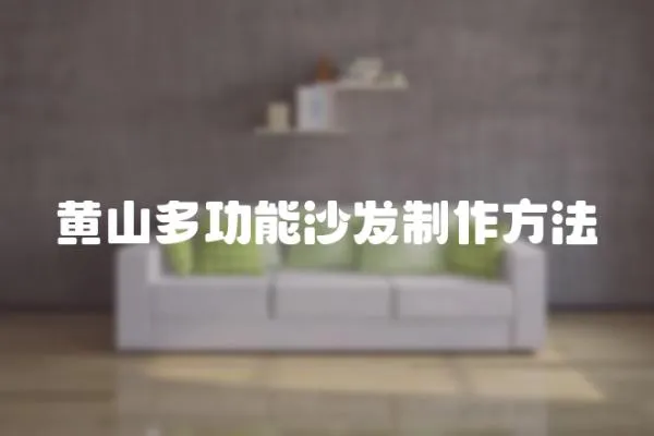 黃山多功能沙發制作方法