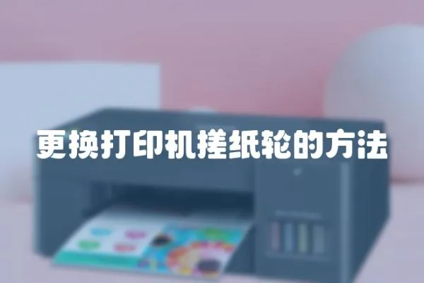 更換打印機搓紙輪的方法