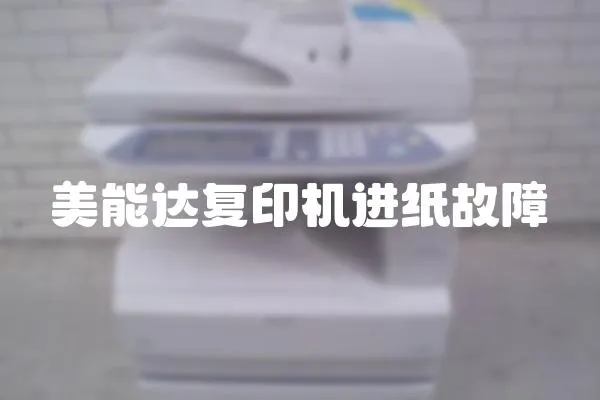 美能達復印機進紙故障