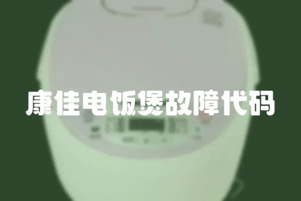 康佳電飯煲故障代碼