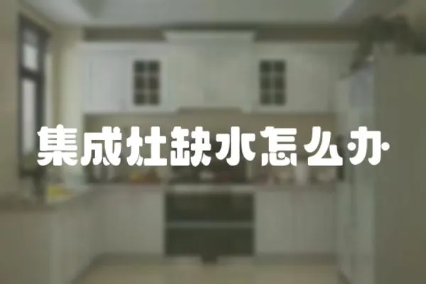 集成灶缺水怎么辦