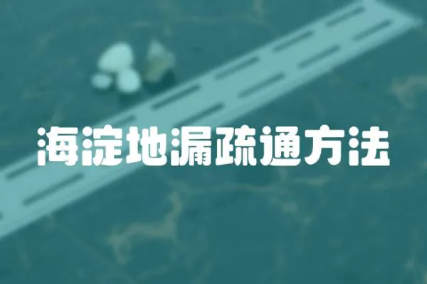 海淀地漏疏通方法