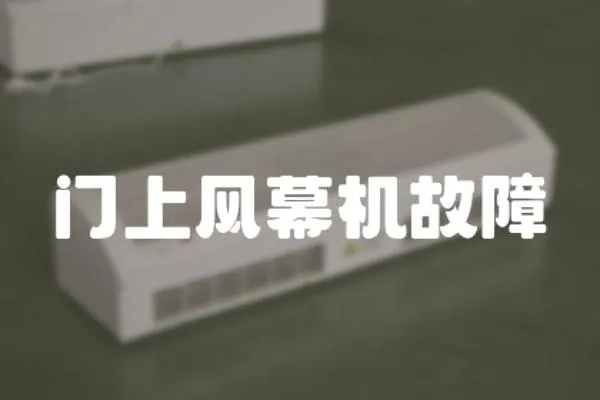 門上風幕機故障